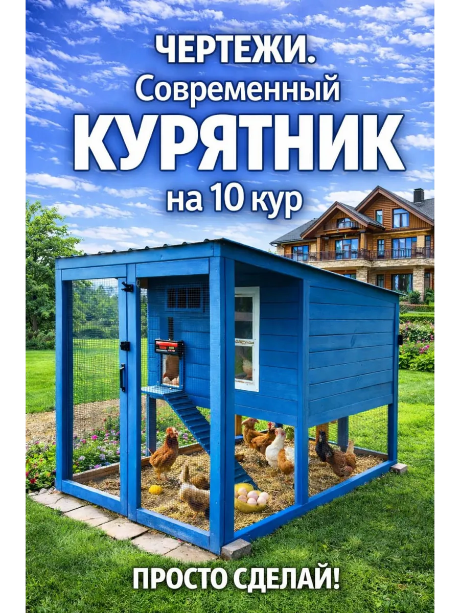 Курятник «Усадьба»