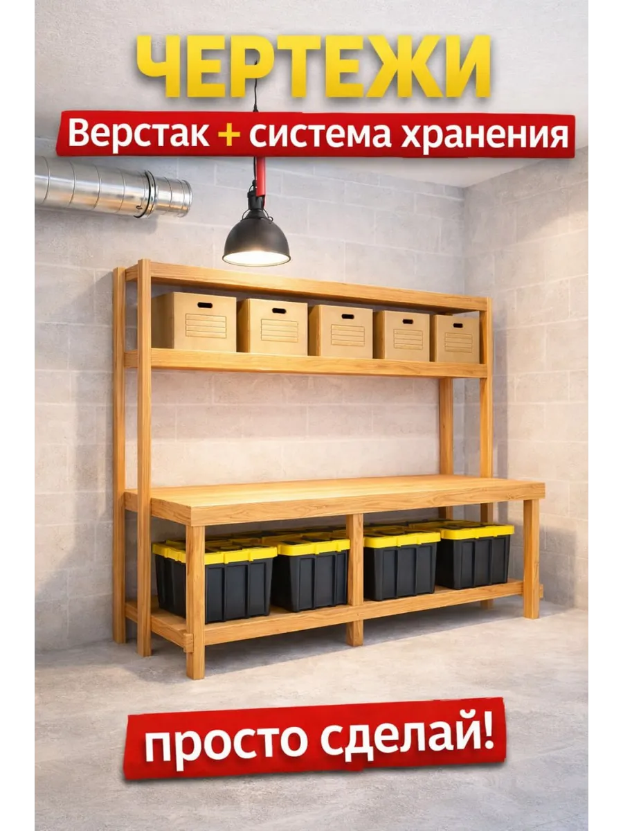 Верстак + система хранения