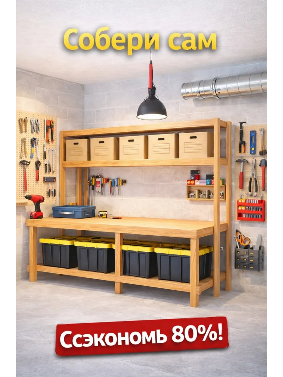 Верстак + система хранения