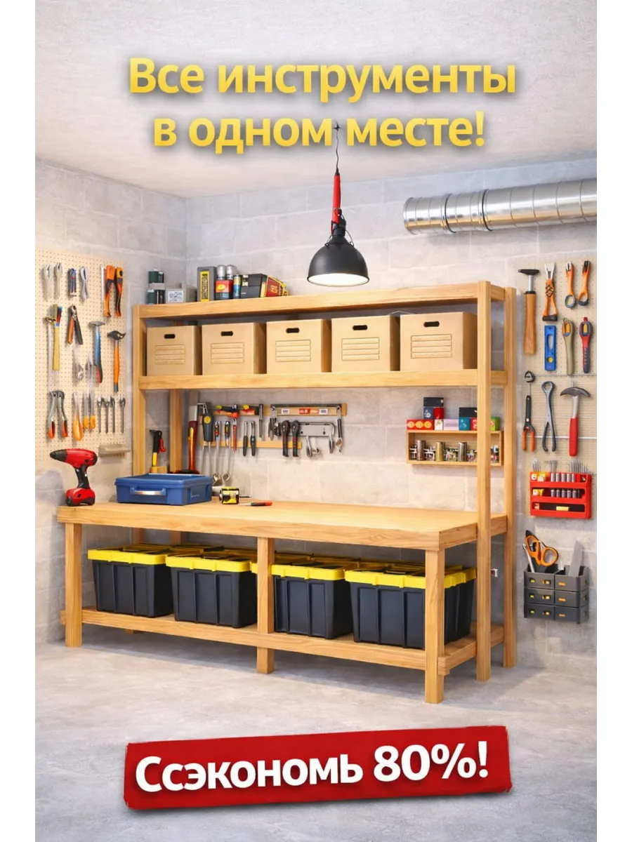 Верстак + система хранения