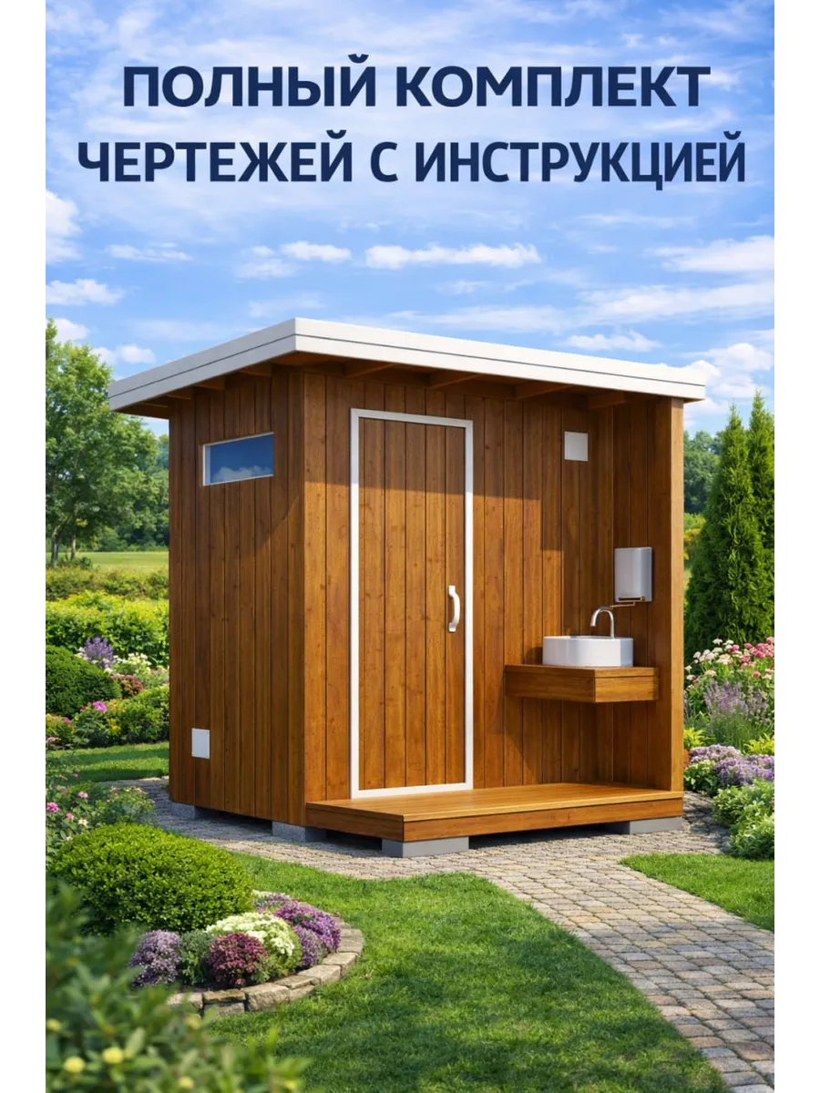 Проект дачного туалета с умывальником