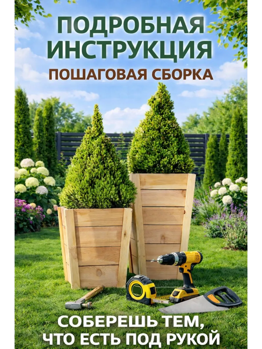 Чертежи грядок и кашпо — Набор для дачи